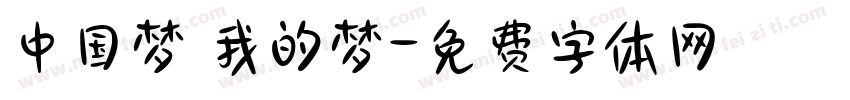 中国梦 我的梦字体转换
